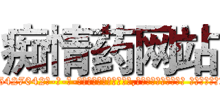 痴情药网站 (痴情药网站【电-话151x68344x817-Q1065427042元-吉-药-业】我们做的是长期生意,靠的是老客户长期支持 痴情药网站在发表了一篇http://sngk.net/K15Ndv

参考消息网我们做的是长期生意,靠的是老客户长期支持也许我们早该意识到，就连鲍勃·霍斯金斯（金球奖戏剧类电影男主角 
)