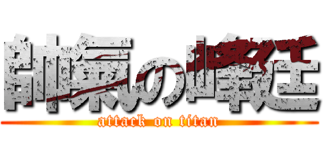 帥氣の峰廷 (attack on titan)