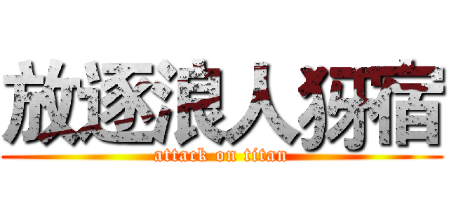 放逐浪人犽宿 (attack on titan)