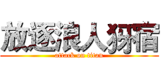 放逐浪人犽宿 (attack on titan)