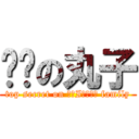 变态の丸子 (top secret on ЯАIИБОЩ family)