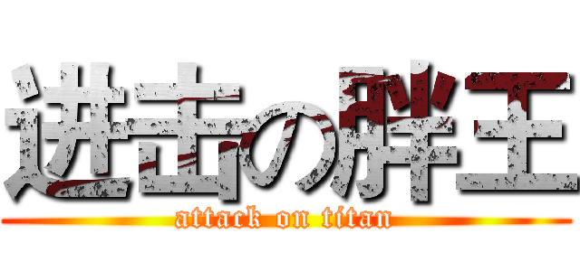 进击の胖王 (attack on titan)