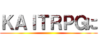 ＫＡＩＴＲＰＧに ()