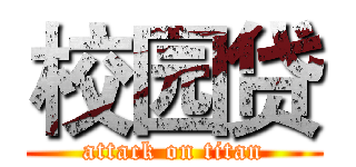 校园贷 (attack on titan)