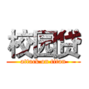 校园贷 (attack on titan)