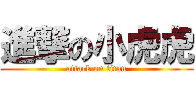 進撃の小虎虎 (attack on titan)