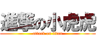 進撃の小虎虎 (attack on titan)