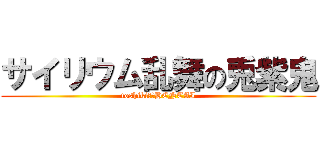 サイリウム乱舞の兎紫鬼 (toshikiｏｆHENTAI)