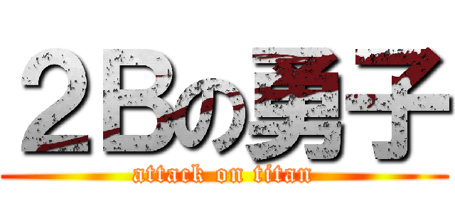 ２Ｂの勇子 (attack on titan)