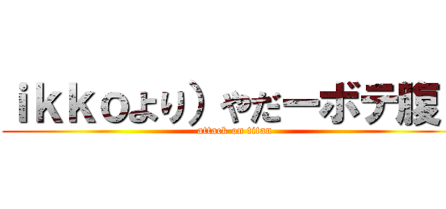 ｉｋｋｏより）やだーボテ腹～ (attack on titan)