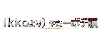 ｉｋｋｏより）やだーボテ腹～ (attack on titan)