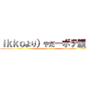 ｉｋｋｏより）やだーボテ腹～ (attack on titan)