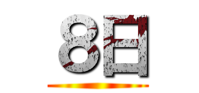 ８日 ()