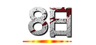 ８日 ()