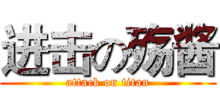进击の殇酱 (attack on titan)