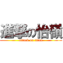 進撃の怡嶺 (attack on titan)