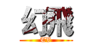 幻飛 (TV)