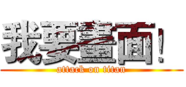 我要畫面！ (attack on titan)