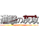 進擊の灰攻 (go away)