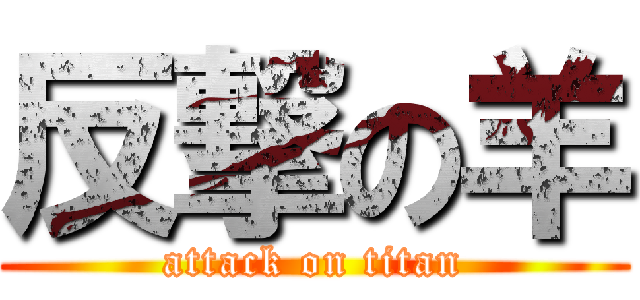 反撃の羊 (attack on titan)