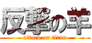 反撃の羊 (attack on titan)