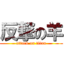 反撃の羊 (attack on titan)