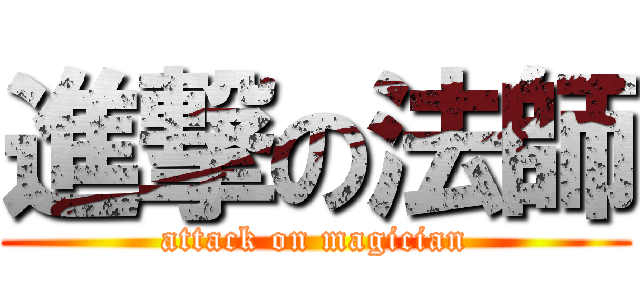進撃の法師 (attack on magician)