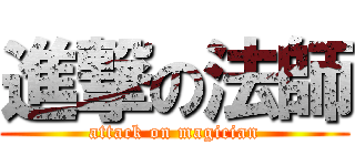進撃の法師 (attack on magician)