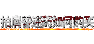 拍肩昏迷药如何购买 (拍肩昏迷药如何购买【电-话151x68344x817-Q1065427042元-吉-药-业】我们做的是长期生意,靠的是老客户长期支持 拍肩昏迷药如何购买在发表了一篇http://sngk.net/1uiUqL

参考消息网我们做的是长期生意,靠的是老客户长期支持也许我们早该意识到，就连鲍勃·霍斯金斯（金球奖戏剧类电影男主角 
)