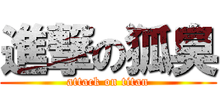 進撃の狐臭 (attack on titan)