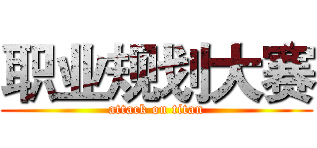 职业规划大赛 (attack on titan)