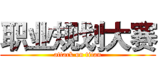 职业规划大赛 (attack on titan)