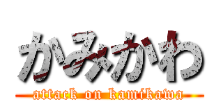 かみかわ (attack on kamikawa)