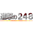 進撃の２４８ (attack on titan)