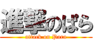 進撃のぱら (attack on Para)