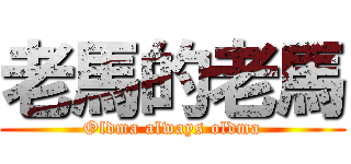 老馬的老馬 (Oldma always oldma)