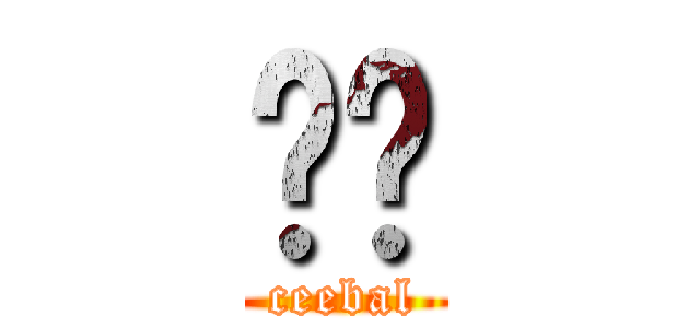 시발 (ceebal)