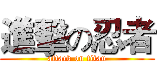 進擊の忍者 (attack on titan)