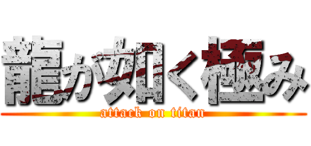 龍が如く極み (attack on titan)