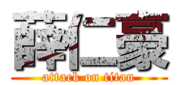 薛仁豪 (attack on titan)