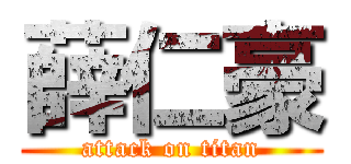 薛仁豪 (attack on titan)