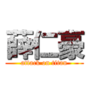 薛仁豪 (attack on titan)