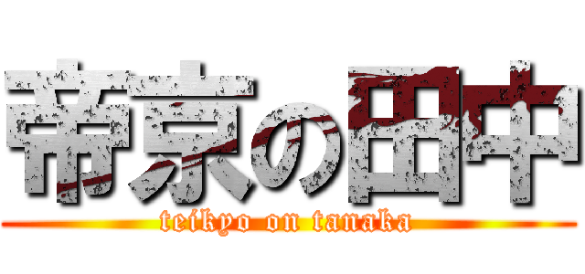 帝京の田中 (teikyo on tanaka)