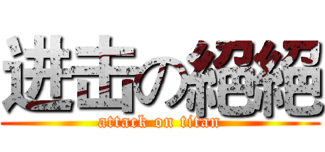 进击の絕絕 (attack on titan)