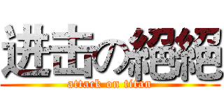 进击の絕絕 (attack on titan)