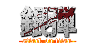 銀弾 (attack on titan)