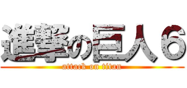 進撃の巨人６ (attack on titan)