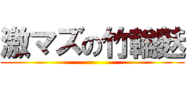 激マズの竹輪麩 ()