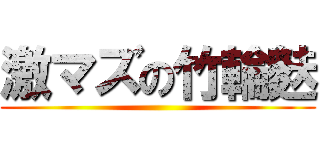 激マズの竹輪麩 ()