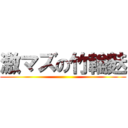 激マズの竹輪麩 ()